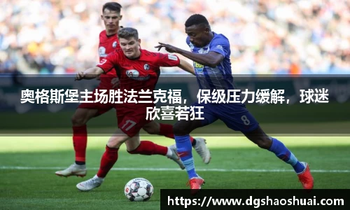 奥格斯堡主场胜法兰克福，保级压力缓解，球迷欣喜若狂