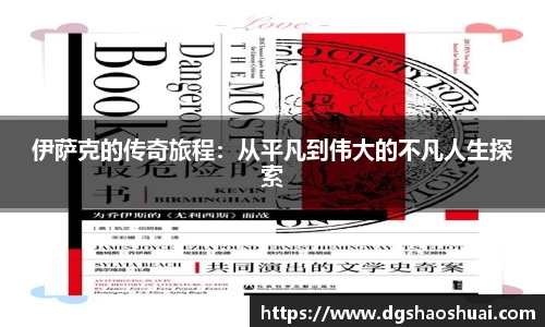 伊萨克的传奇旅程：从平凡到伟大的不凡人生探索