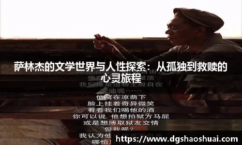 萨林杰的文学世界与人性探索：从孤独到救赎的心灵旅程