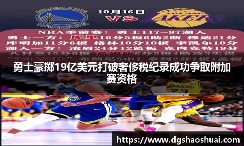 勇士豪掷19亿美元打破奢侈税纪录成功争取附加赛资格