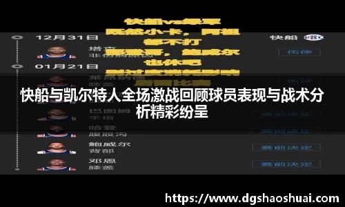 快船与凯尔特人全场激战回顾球员表现与战术分析精彩纷呈
