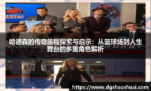 哈德森的传奇旅程探索与启示：从篮球场到人生舞台的多重角色解析