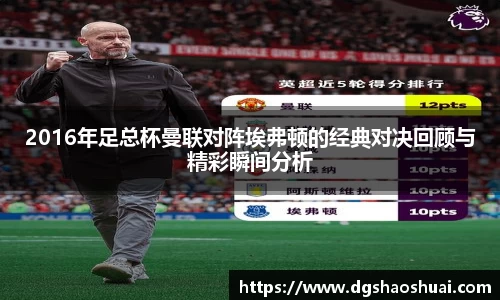 2016年足总杯曼联对阵埃弗顿的经典对决回顾与精彩瞬间分析