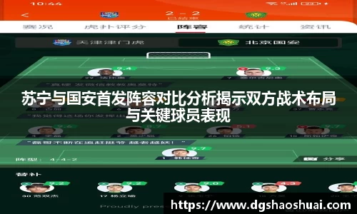 苏宁与国安首发阵容对比分析揭示双方战术布局与关键球员表现