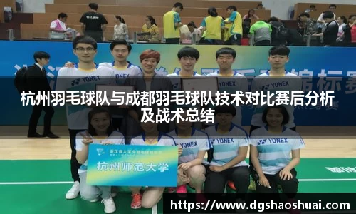 杭州羽毛球队与成都羽毛球队技术对比赛后分析及战术总结